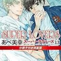 Bl漫画 Super Loversを大人買い あらすじをまとめておさらいしてみる 12 13巻 あべ美幸先生 後編 凜のヲタク的日常 はてなの章