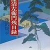 藤沢周平「三屋清左衛門残日録」