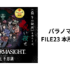 ひろゆきおすすめゲーム パラノマサイト FILE 23 本所七不思議