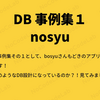 DB事例集１ nosyu