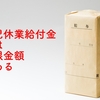 育児休業給付金には上限金額が。制限を受ける人はどれくらい？