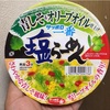 サンヨー食品　サッポロ一番 塩らーめんどんぶり 青しそ＆オリーブオイル仕上げ　食べてみた