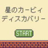 親子プレイに最適「星のカービィディスカバリー」