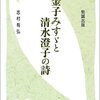  金子みすゞと清水澄子の詩／志村有弘