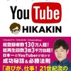  ヒカキン【hikakin】  は、聖人であり、立派な人間でなければいけいという風潮。 【なんJ】