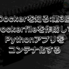 【Dockerを知る:第3回】Dockerfileを作成してPythonアプリをコンテナ化する