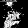 『暗殺道場』横山光輝