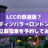 【格安高速鉄道とは】ロンドン⇔エディンバラの日立製電車を予約してみた