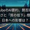 YouTubeのAI要約、賛否両論。便利さと「質の低下」懸念、日本への影響は？