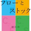 思考を棚卸して身軽になる方法　―「フローとストック」で考える―