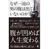 『なぜ一流の男の腹は出ていないのか？』　小林　一行