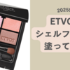 可愛すぎ！ブルベがETVOSシェルフルールを使ってみた【2025春夏】口コミ