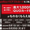 5/19まで！セブンでNetflixバリアブルカード購入&応募すると最大1000円分クオカードペイが貰える！