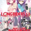 ２／５　Ｃｏｍｉｔｉａ９９＋ＸⅢでＬｏｎｇＲｉｄｅｒｓ２．０頌布開始です！