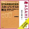 金運・成功運が爆上がりする書籍　「感動経験でお客様の心をギュッとつかむ! スターバックスの教え」