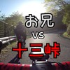 お兄vs十三峠!!!!