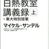 マイケル・サンデルの白熱教室 