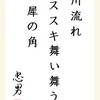 川流れ ススキ舞い舞う 犀の角