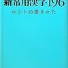 読売新聞；2010/11/30告示　新常用漢字表