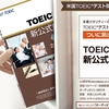 使い方次第でハイスコアも夢じゃないTOEICテスト新公式問題集の勉強法