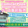 7thライブ千葉公演「Comical Pops!」のイベントグッズ事前販売がスタート！　6月23日まで