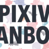 pixivFANBOXとは？二次創作を支援するのはありなのか、個人の感想。