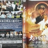 DVD「大いなる遺産２ ～少林寺拳法～」をたった今見終わったので感想