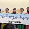 【舞台挨拶】『水深ゼロメートルから』を舞台挨拶つきで鑑賞してきた！