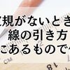 定規がないときの線の引き方｜家にあるもので代用できるアイデア