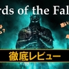 【Lords of the Fallen】神ゲー？クソゲー？プレイレビュー・評価まとめをしてみた！