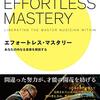 ケニー・ワーナー『エフォートレス・マスタリー――あなたの内なる音楽を解放する』