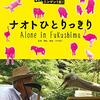 【ドキュメンタリー映画】ナオトひとりっきり～震災後福島県富岡町に残り動物たちにエサを与え続ける男