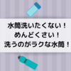水筒洗いたくない！洗うのがラクな底が外せる水筒！手の入る水筒！