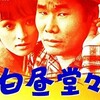  『白昼堂々』 18:30