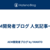 AEM開発者ブログ 人気記事一覧
