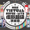 夢ノ結唱 POPY と ROSE が、上海でVTuberライブイベント「上海·申放送-Virtual Super Live-2024 in Shanghai」に出演。3曲「FIREBIRD」「STAR BEAR〜ホシノコドウ〜」「花呼ぶ声」を披露