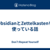 ObsidianとZettelkastenを使っている話