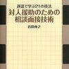  逐語的な福祉領域の応答構成「対人援助のための相談面接技術―逐語で学ぶ21の技法／岩間伸之」