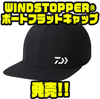 【ダイワ】防風性に優れた帽子「WINDSTOPPER®ボートフラットキャップ」発売！