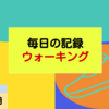 【2021年10月分】目標毎日20,000歩のウォーキング【ウォーキングダイエット】