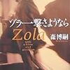  ゾラ・一撃・さようなら Zola with a blow and goodbye