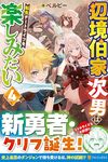 【書評】辺境伯家次男は転生チートライフを楽しみたい vol.4