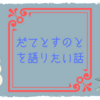 だてとすのとを語りたい話