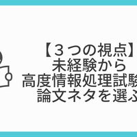午後２論文のコツ 未経験独学から高度情報処理試験に合格する Mtdk日記