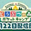 どうぶつの森ポケットキャンプがいよいよ明日、始まる！