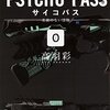 高羽彩 『PSYCHO-PASS サイコパス (0) 名前のない怪物 (角川文庫)』 レビュー／ネタバレなし