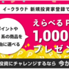 【本日より全プレ！】イークラウドが「えらべるPay」1,000円分プレゼントキャンペーン開始！！