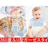 オススメ！３６０度&U型ガーゼ スタイ