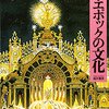 福井憲彦『世紀末とベル・エポックの文化』