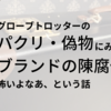 グローブトロッターのパクリとブランドの陳腐化